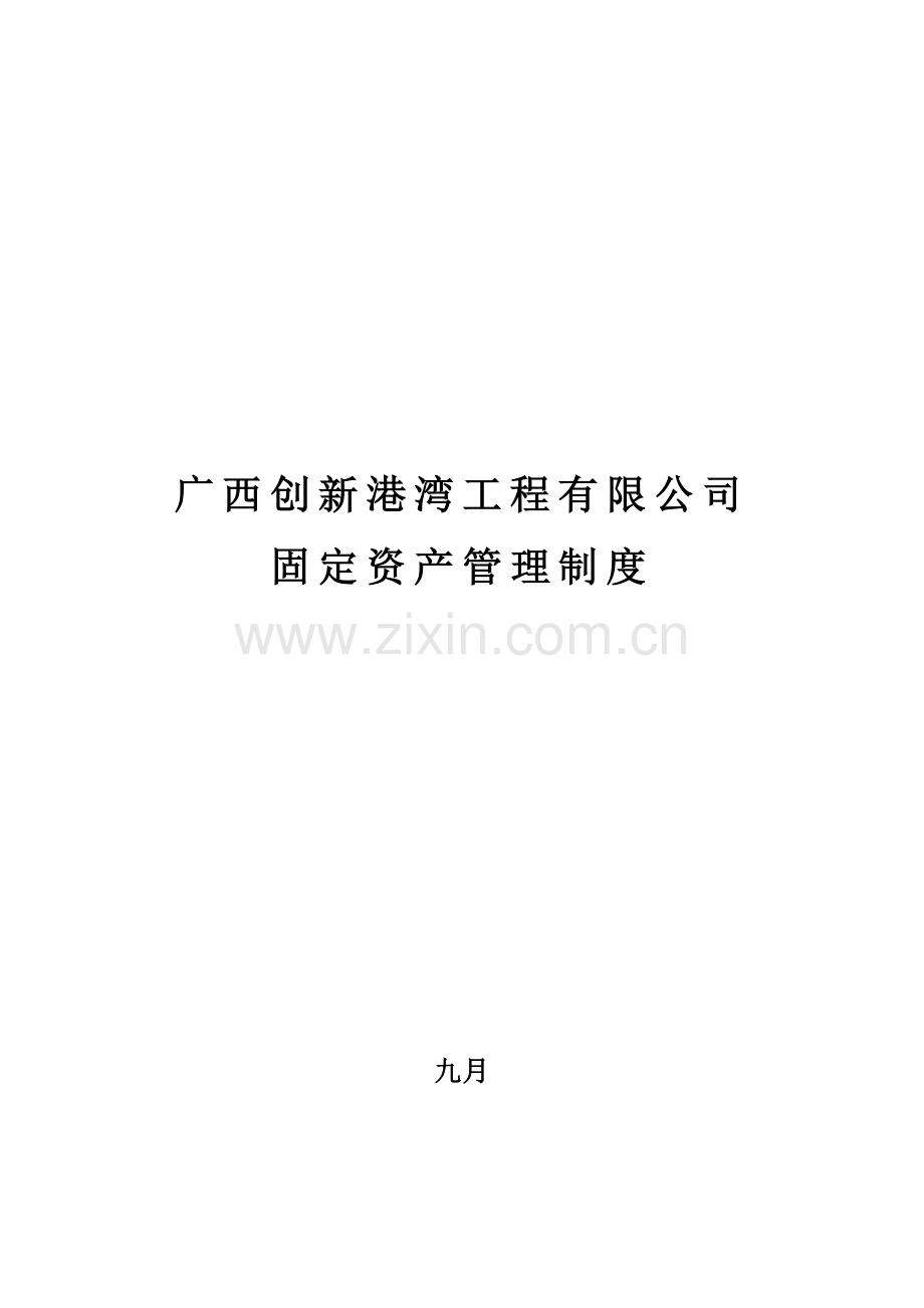 广西创新港湾工程有限公司固定资产管理制度.doc_第1页