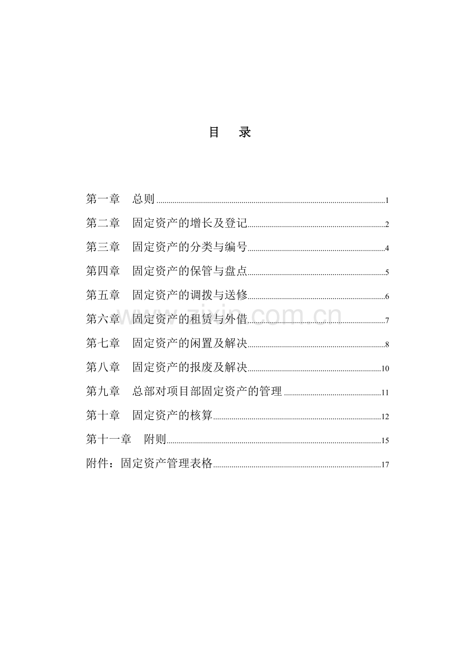 广西创新港湾工程有限公司固定资产管理制度.doc_第2页