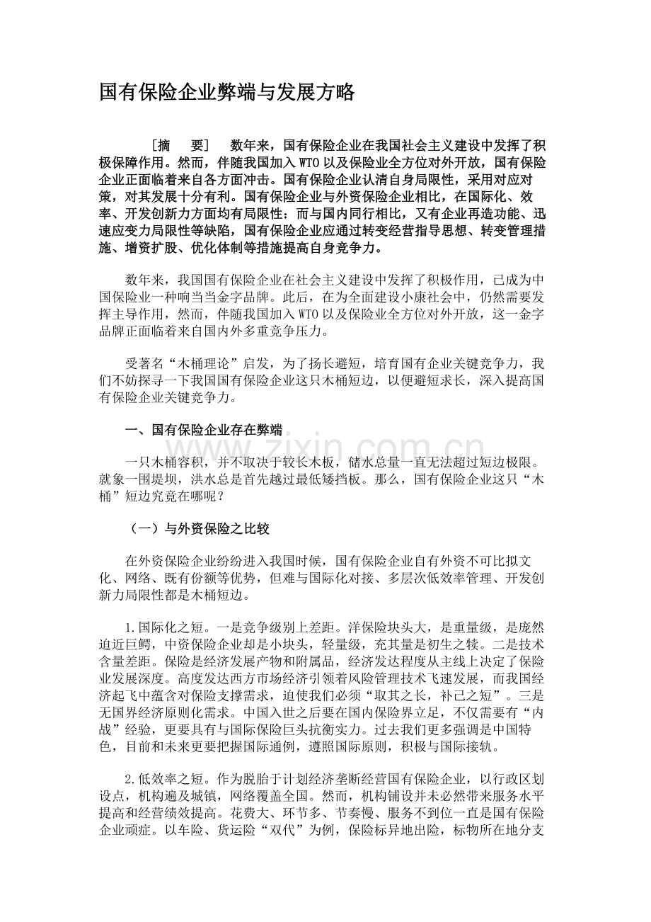 国有保险公司的弊端与发展策略.doc_第1页