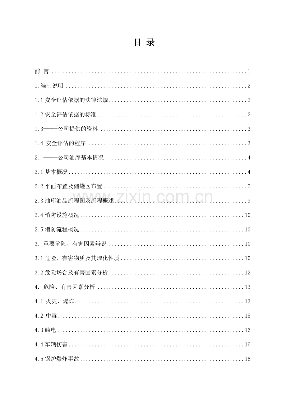 油库安全评估报告.doc_第1页