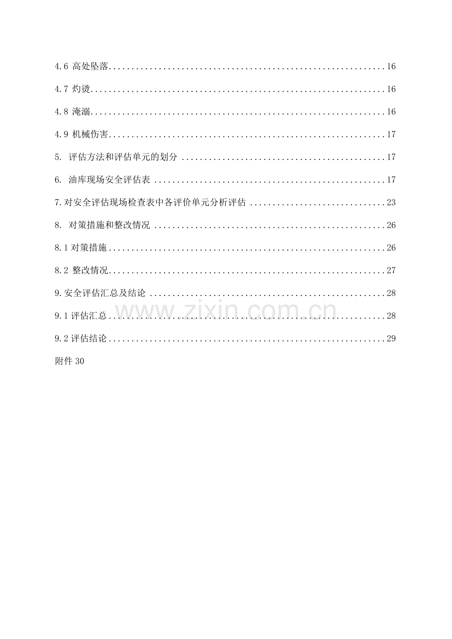 油库安全评估报告.doc_第2页