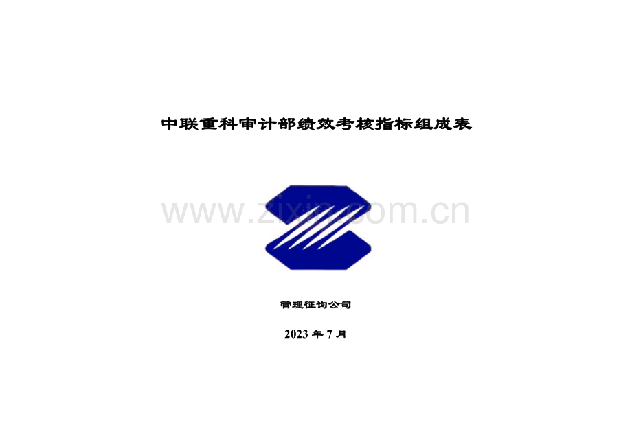 审计部绩效考核指标.doc_第1页