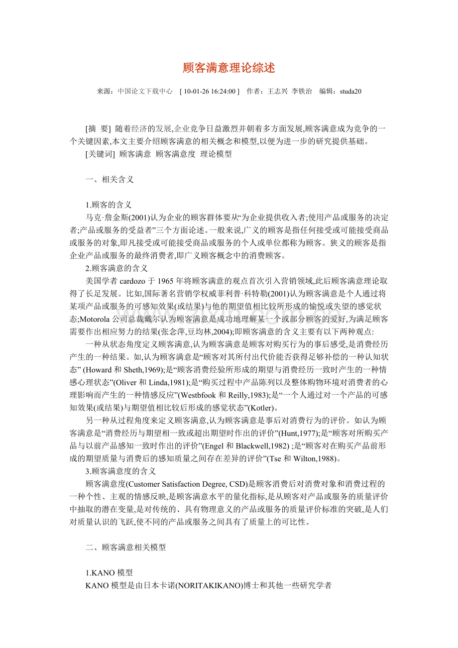 顾客满意理论综述.doc_第1页