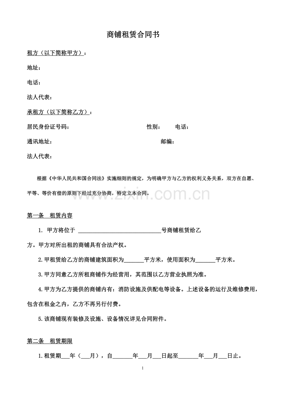 店铺租赁合同(以承租方为主导).doc_第1页