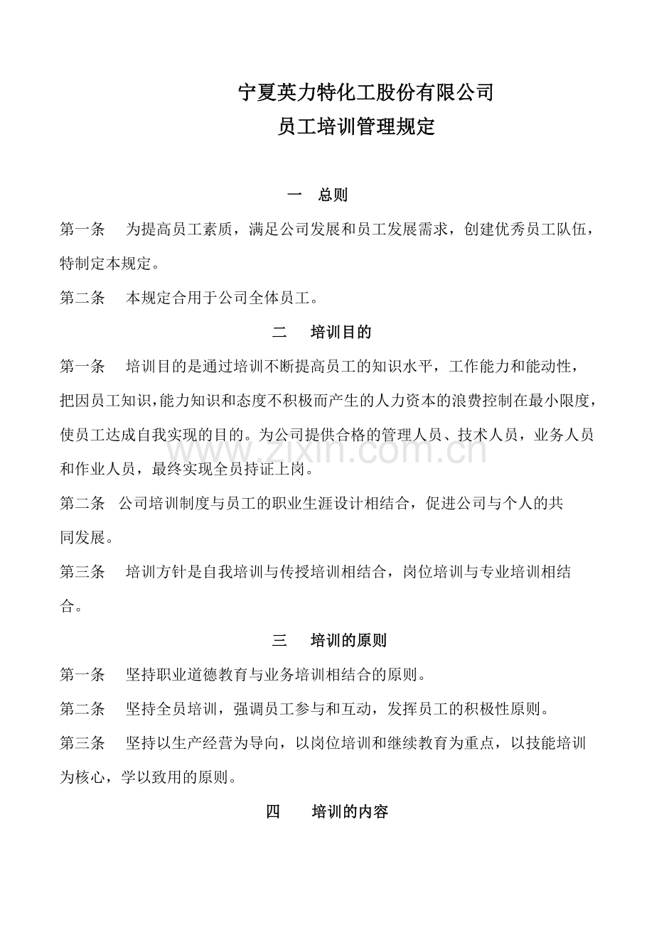 宁夏英力特化工股份有限公司员工培训管理规定.doc_第1页