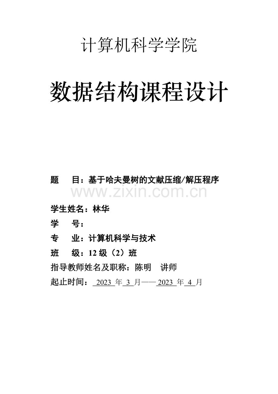 数据结构课程设计报告哈夫曼树.doc_第1页