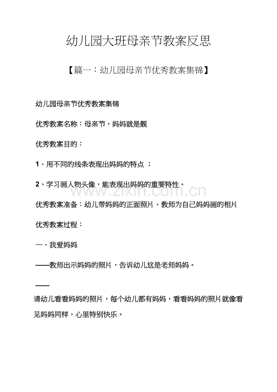 幼儿园大班母亲节教案反思.docx_第1页