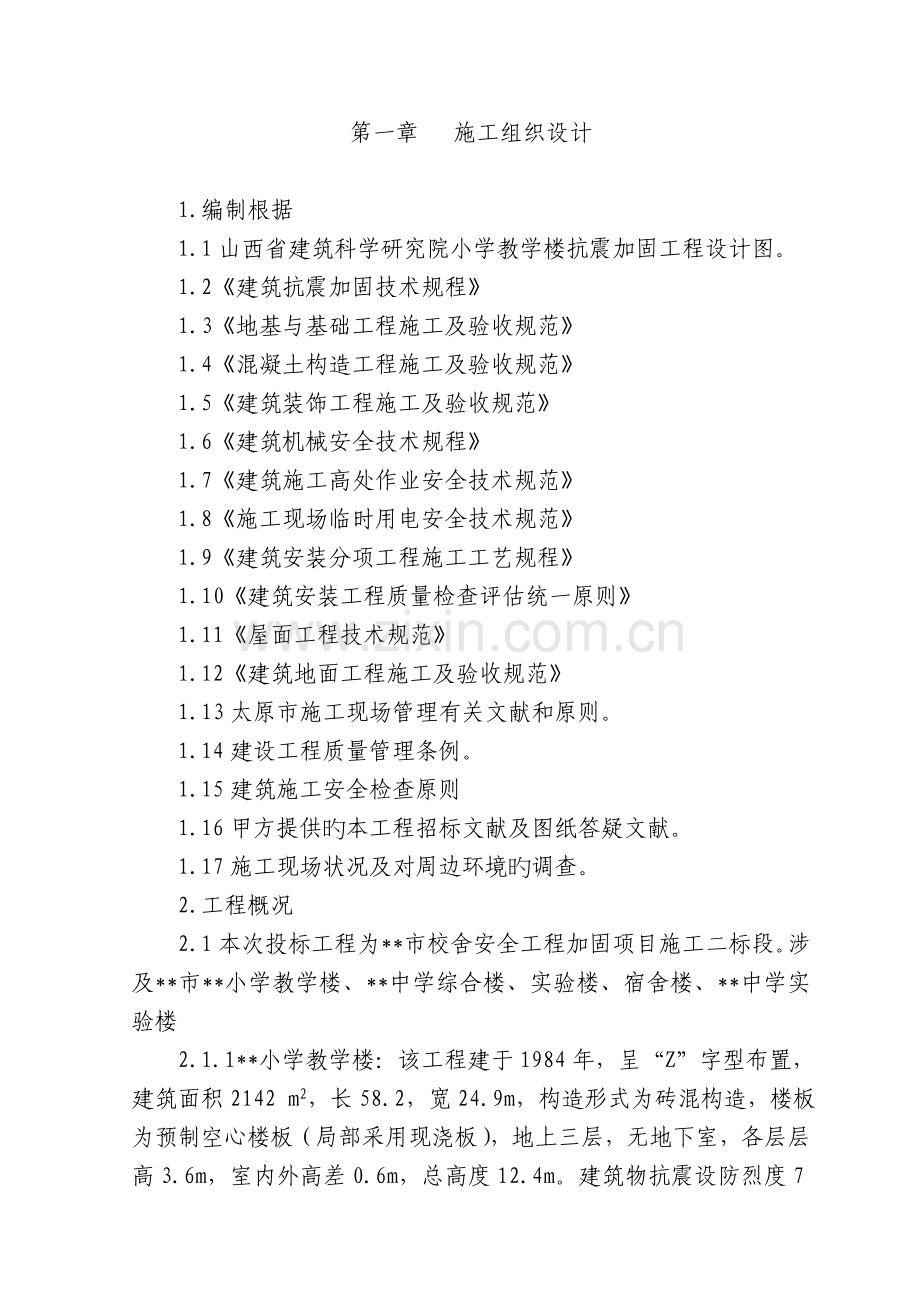 某学校砖混结构综合楼加固改造施工组织设计.doc_第1页