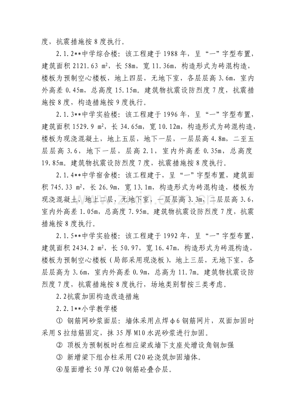 某学校砖混结构综合楼加固改造施工组织设计.doc_第2页
