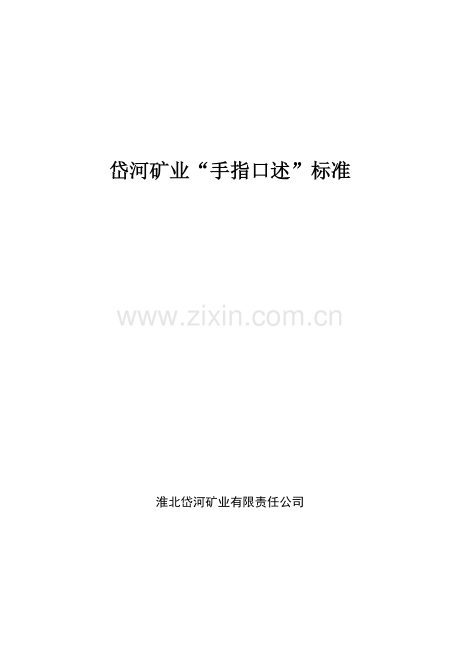 岱河矿业新编“手指口述”标准修订.doc_第1页