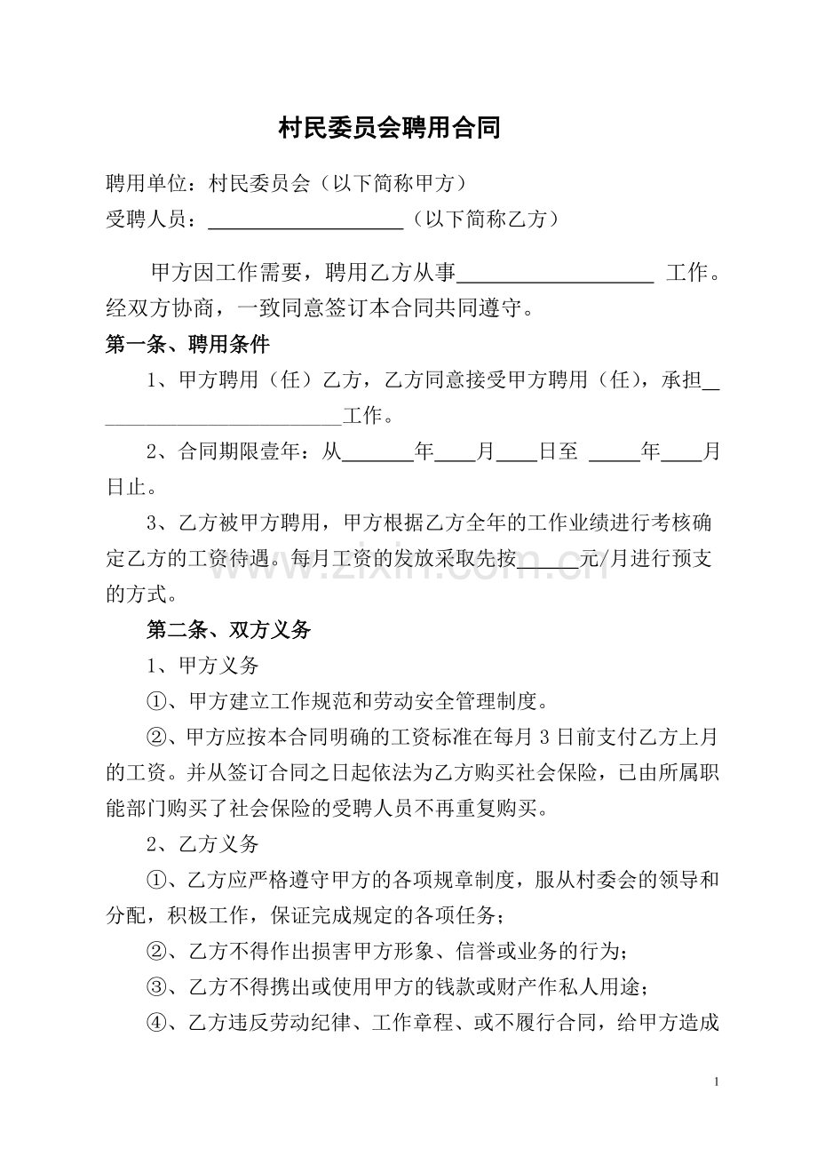 村民委员会聘用合同.doc_第1页