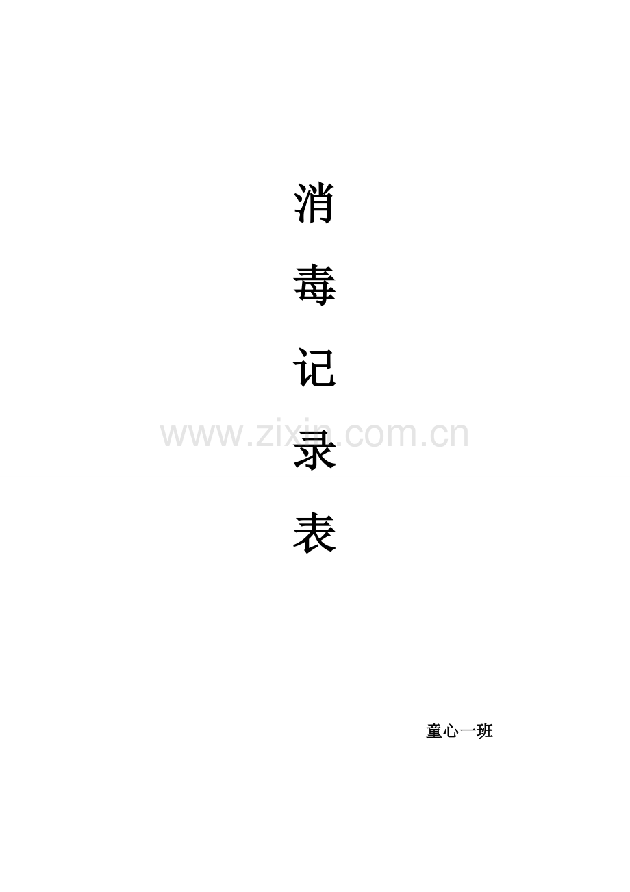 新版幼儿园消毒记录表.doc_第2页