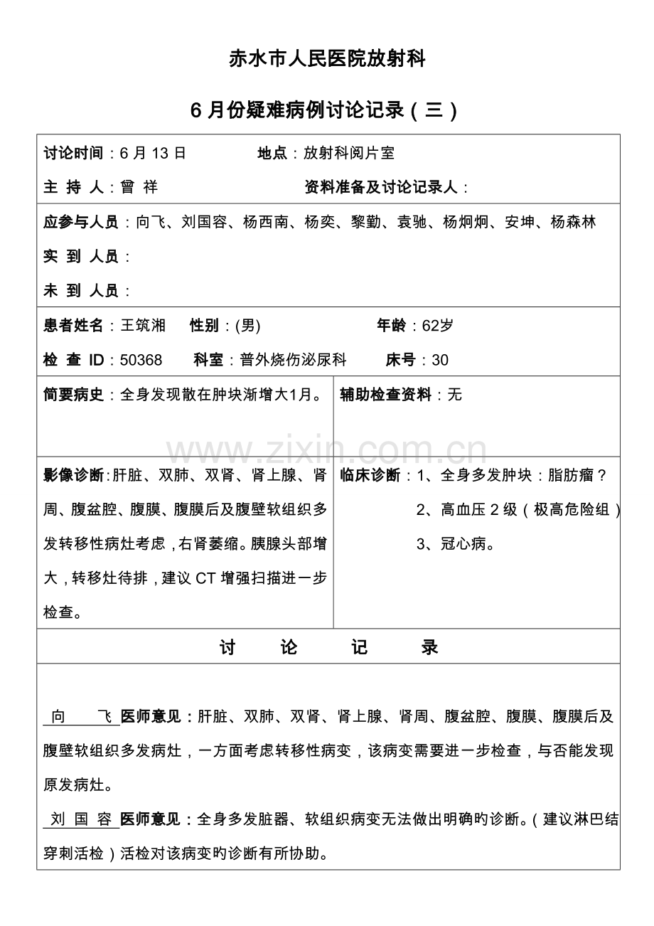 疑难病例讨论记录文本样表.doc_第1页
