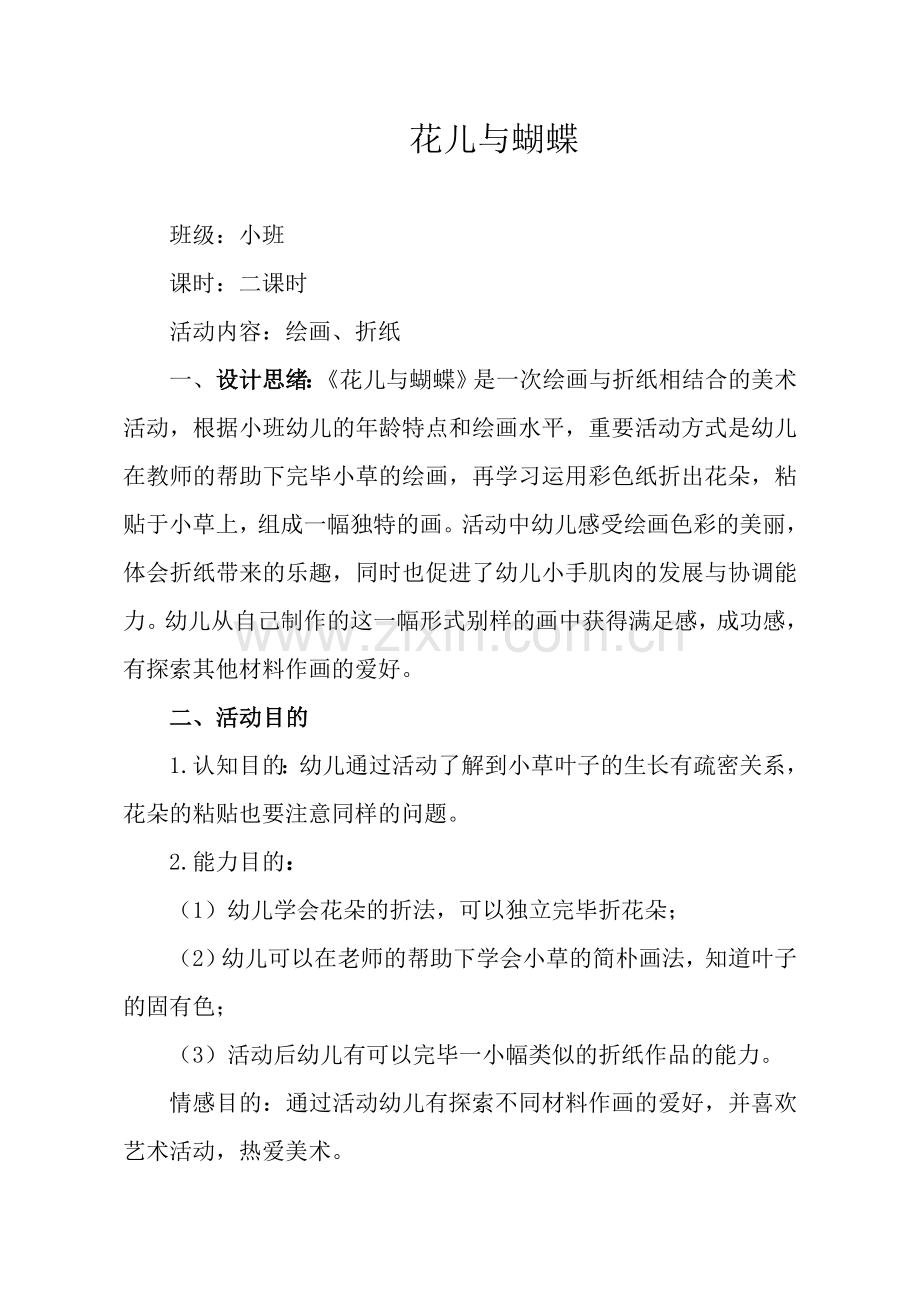 幼儿园小班美术教案花儿与蝴蝶.doc_第1页