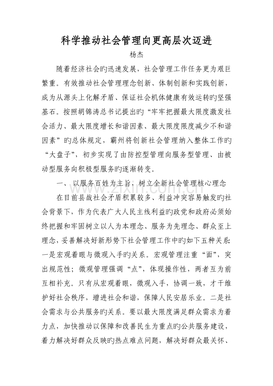 科学推进社会管理向更高层次迈进.doc_第1页