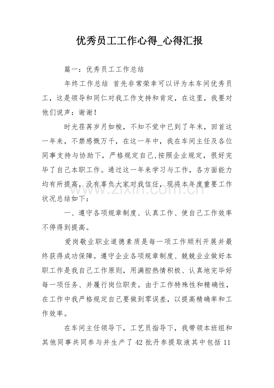 优秀员工工作心得心得报告.doc_第1页