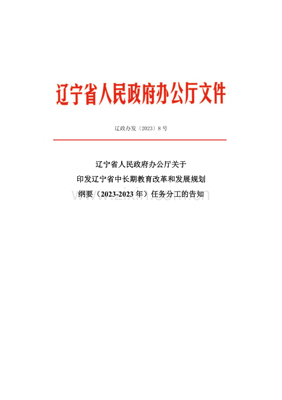 辽宁省中长期教育改革和发展规划.doc_第1页