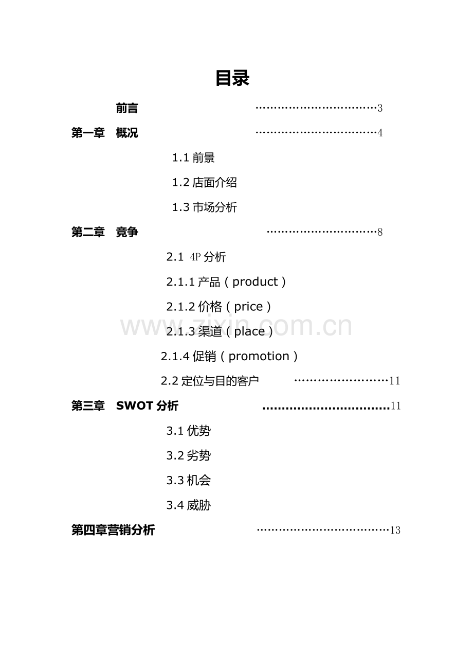 化妆品创业计划书.doc_第2页