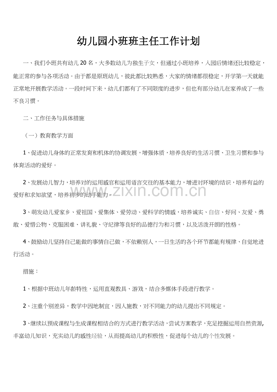 新版幼儿园月计划表大班.doc_第2页