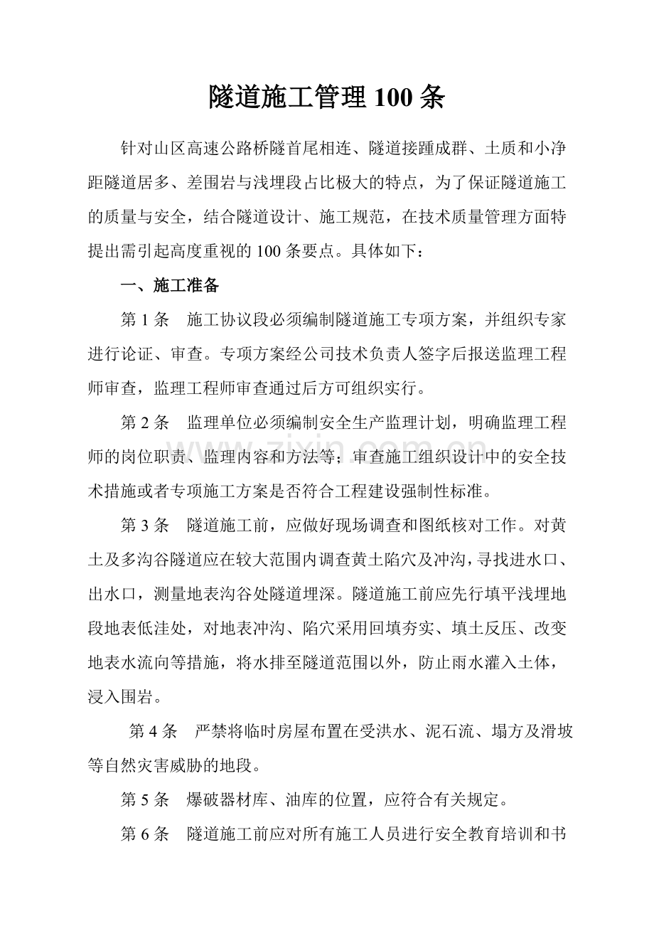 隧道施工管理条.doc_第1页