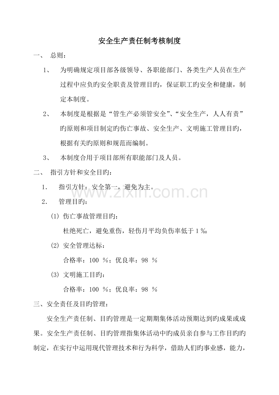 2.2-8安全生产责任制考核制度.doc_第1页