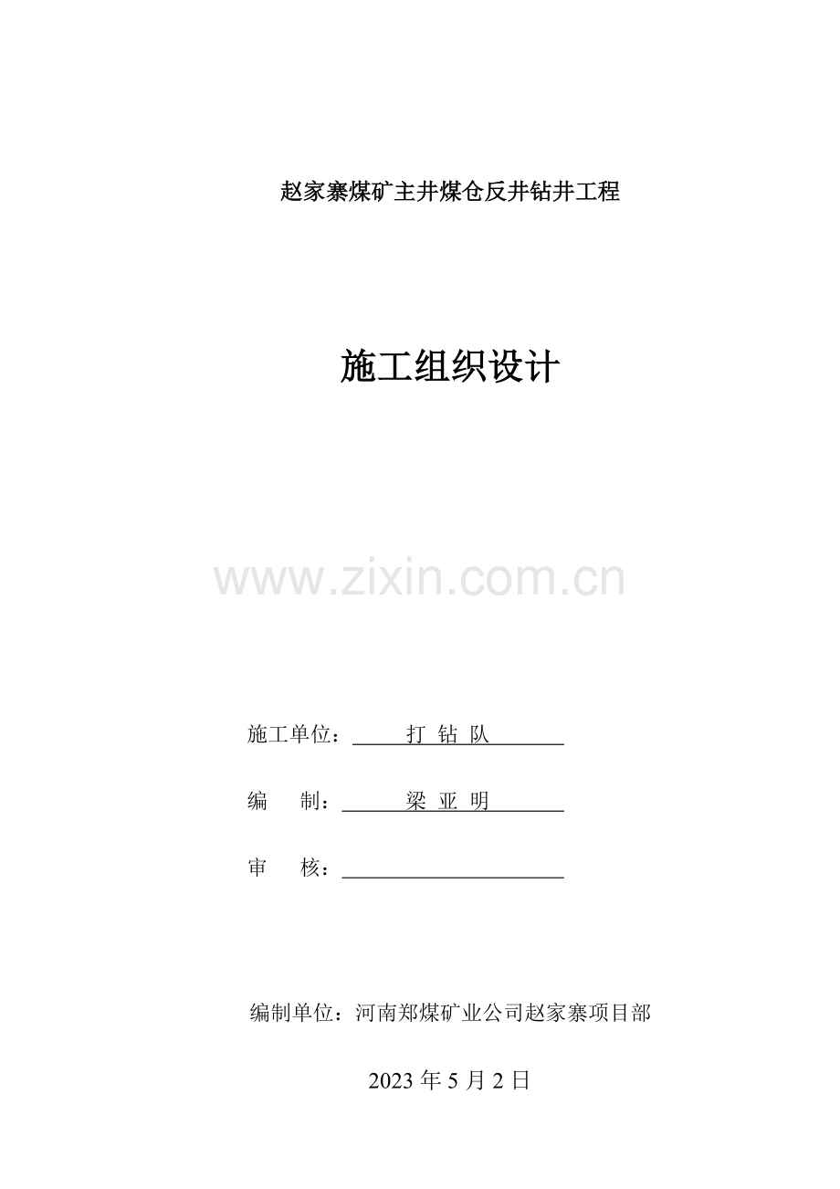 反井钻措施赵家寨.doc_第1页