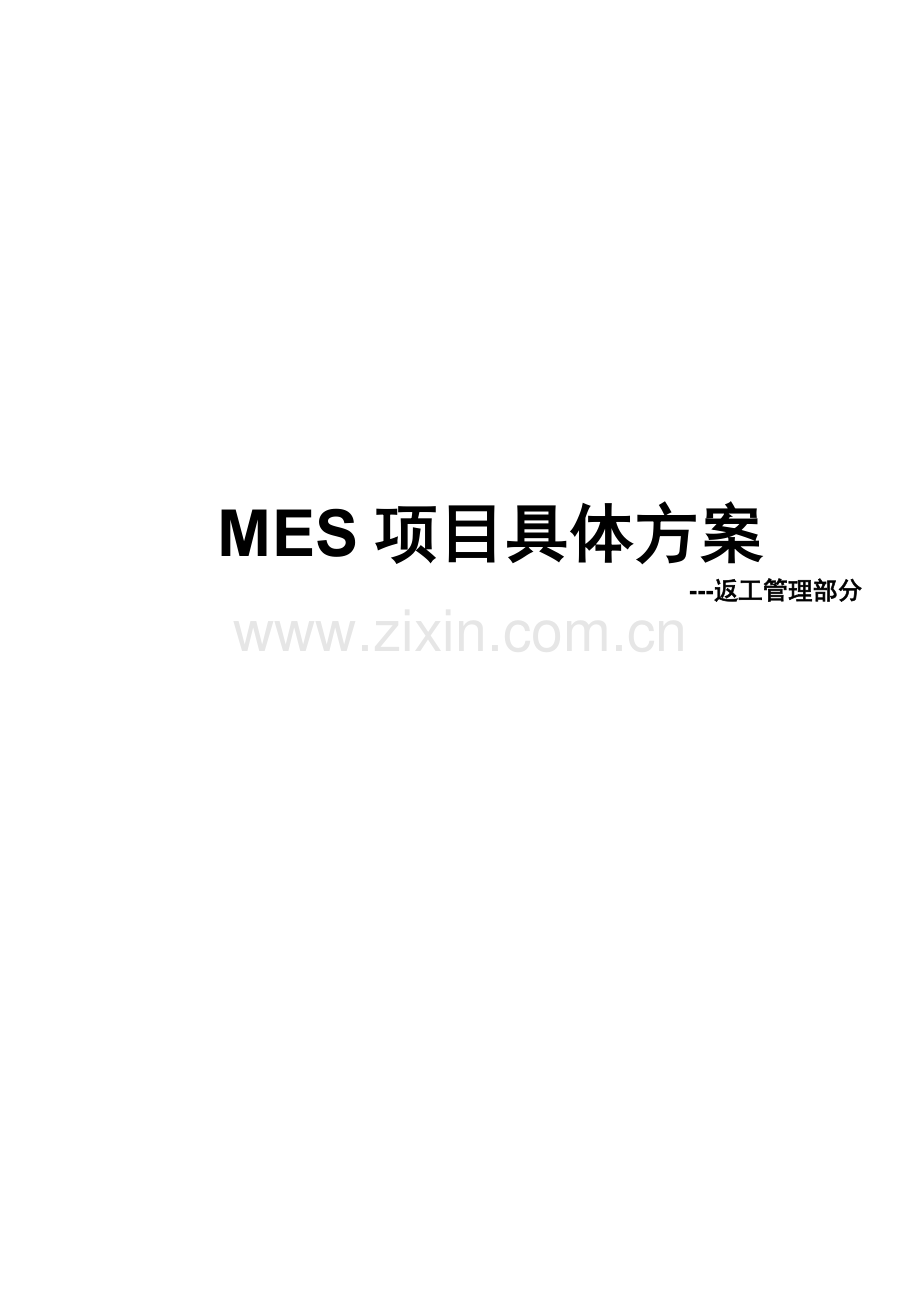 MES-返工管理详细方案.docx_第1页
