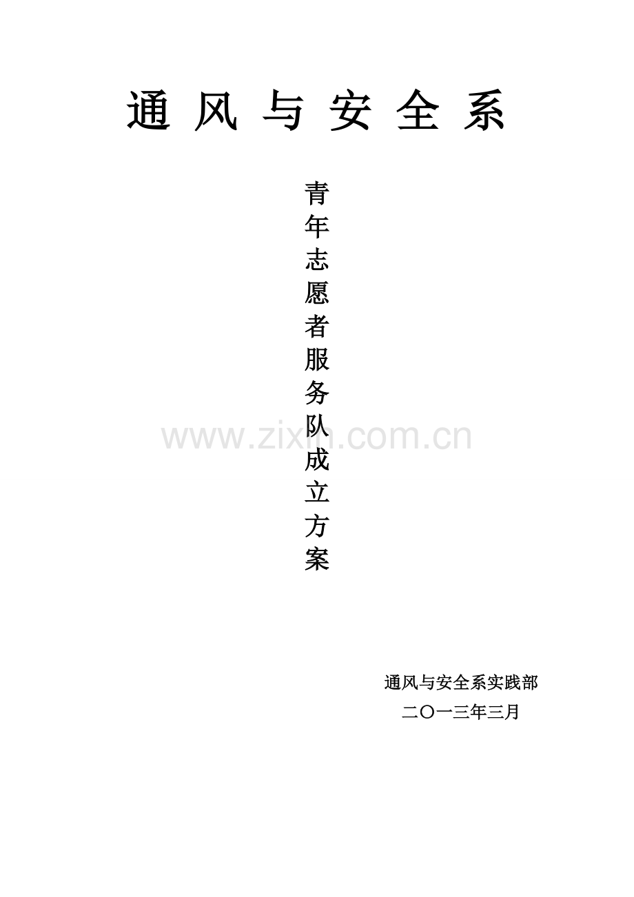 青年志愿者服务队组建方案.doc_第1页