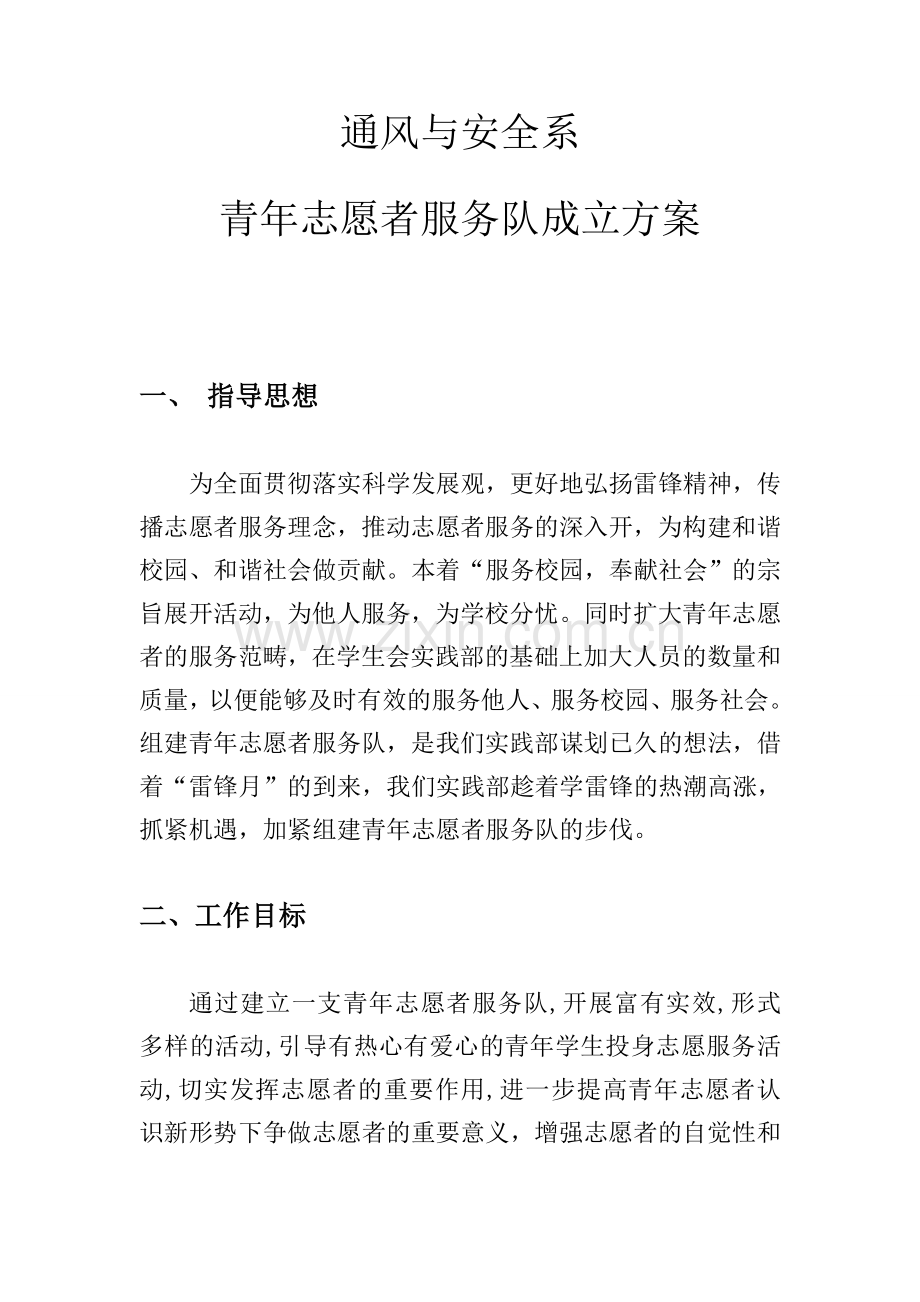 青年志愿者服务队组建方案.doc_第2页