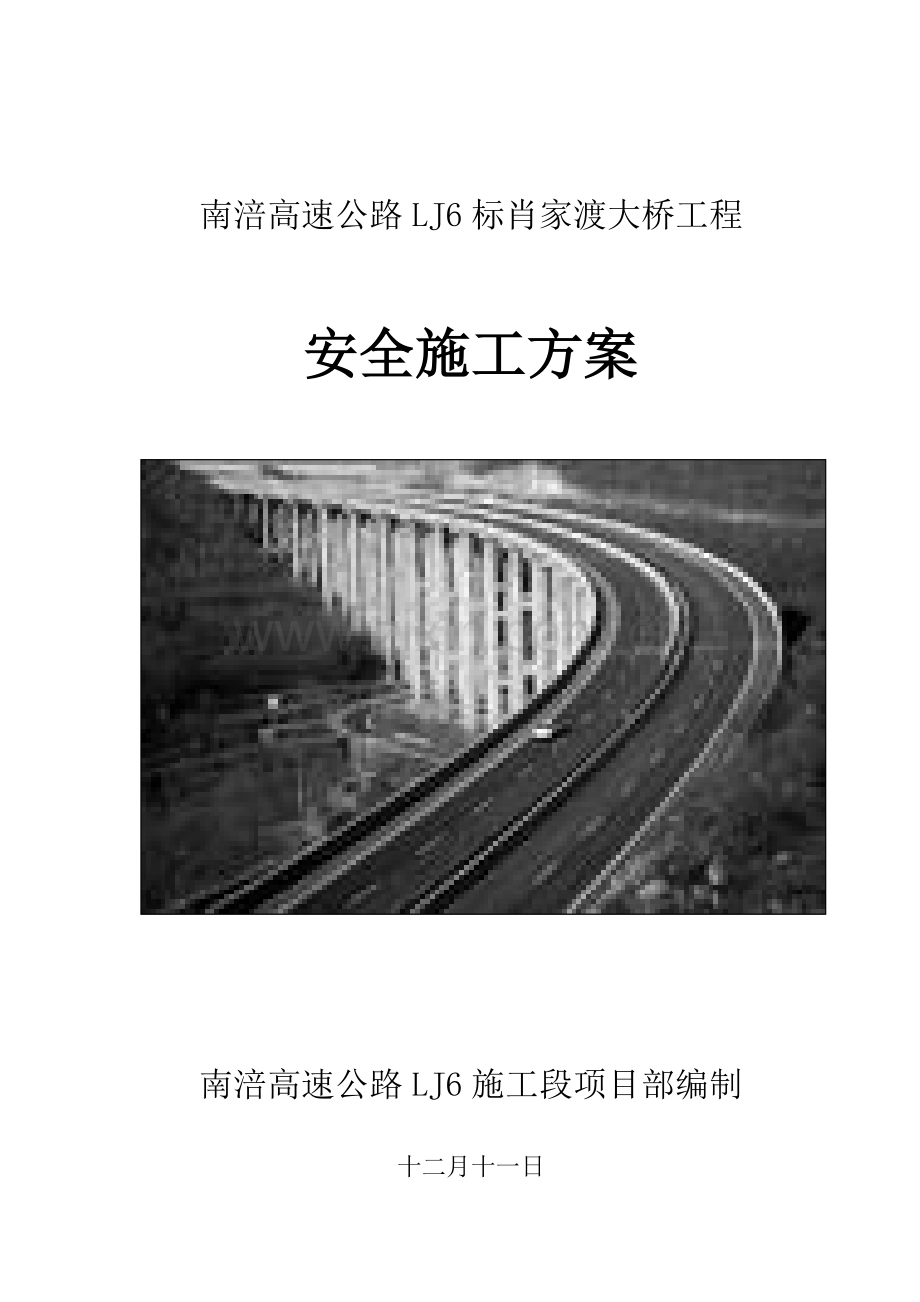 肖家渡大桥安全施工方案.doc_第1页