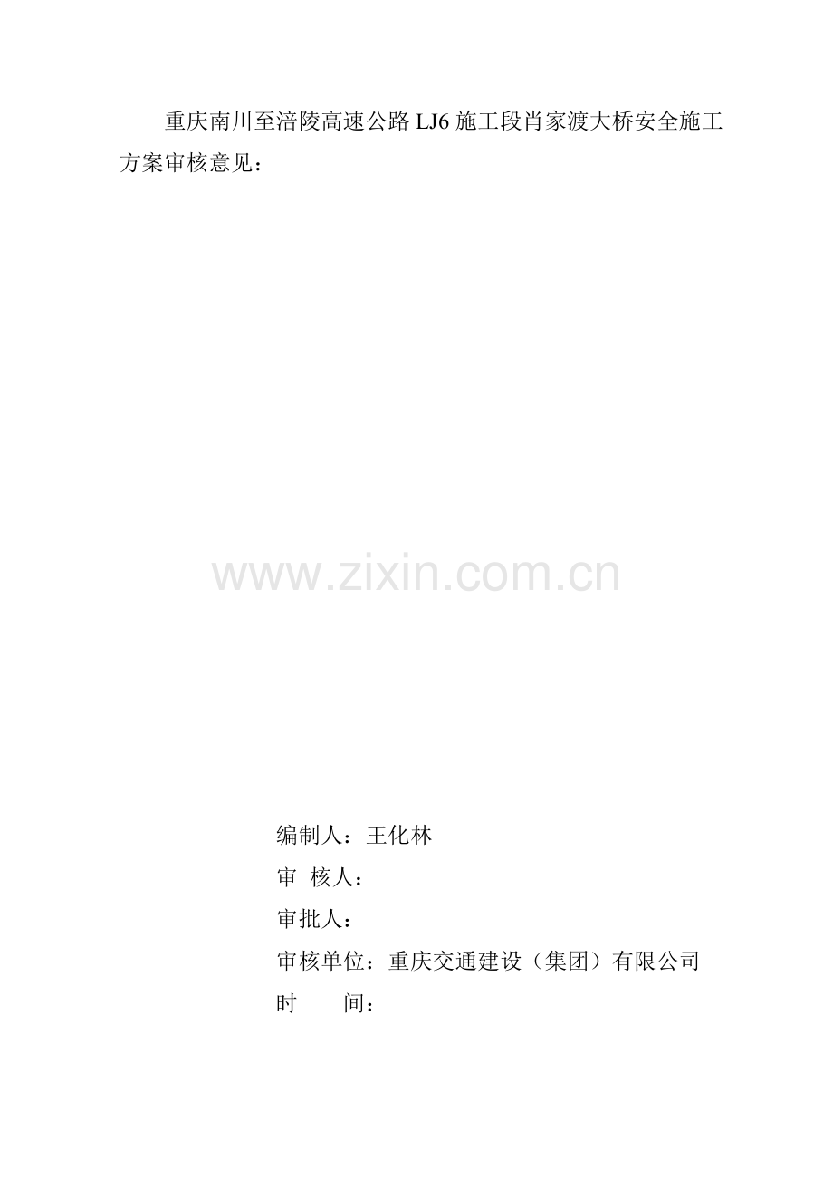 肖家渡大桥安全施工方案.doc_第2页