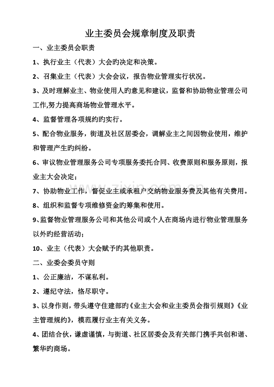 业主委员会规章制度及职责.docx_第1页