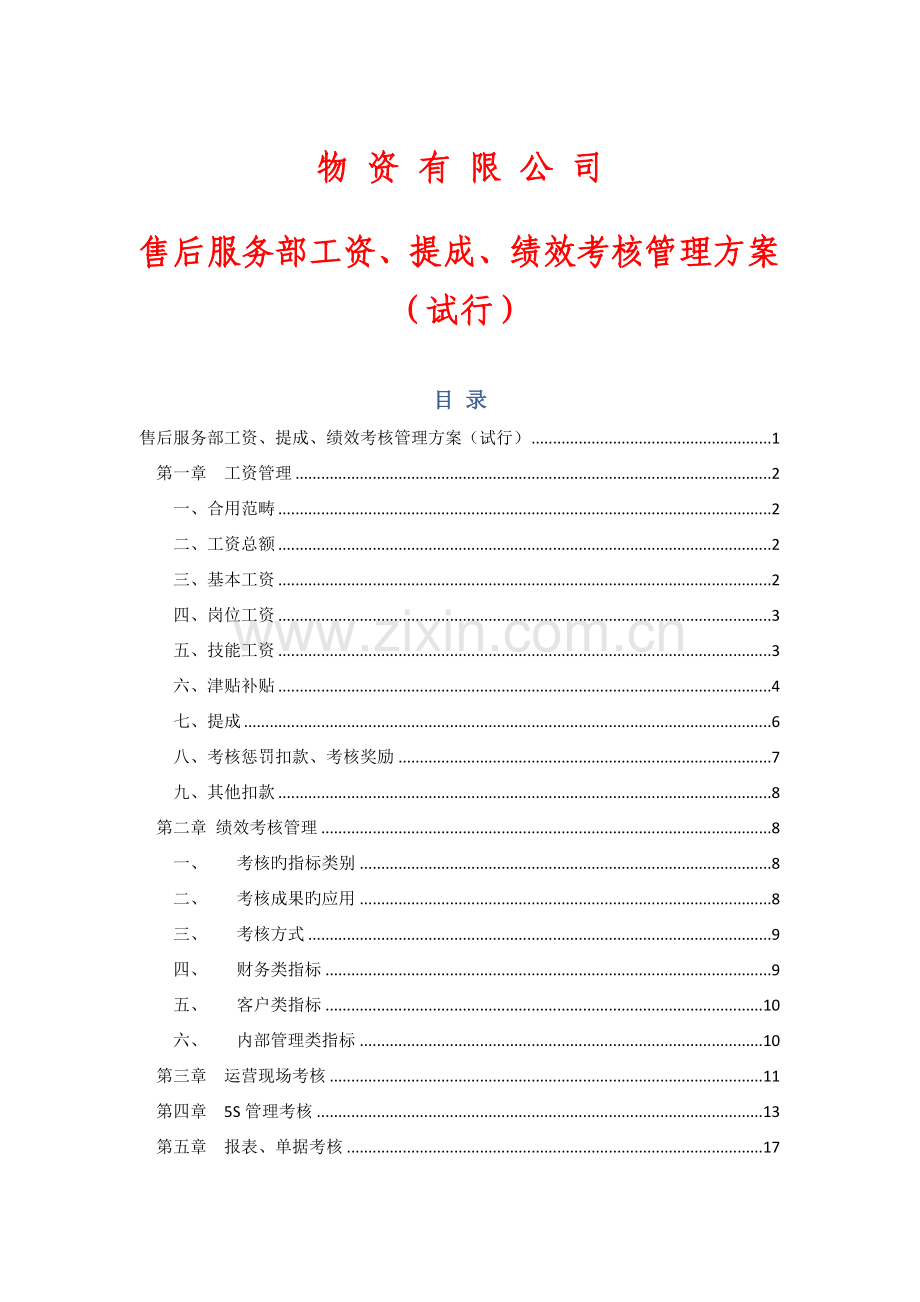 工资、奖金提成及绩效考核管理方案(汽车四S店)3.doc_第1页