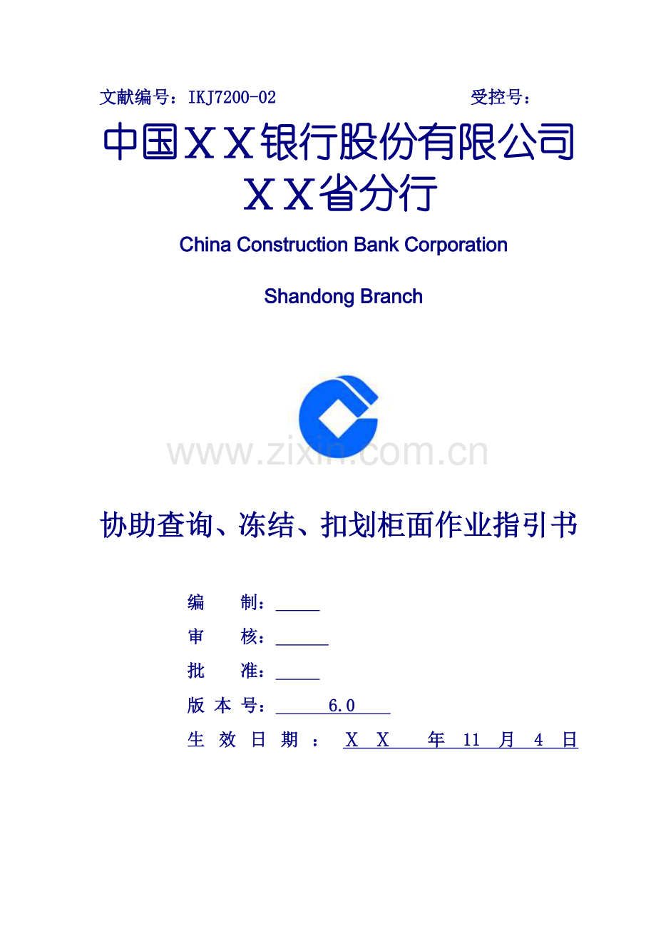 银行协助查询冻结扣划柜面作业指导书.doc_第1页