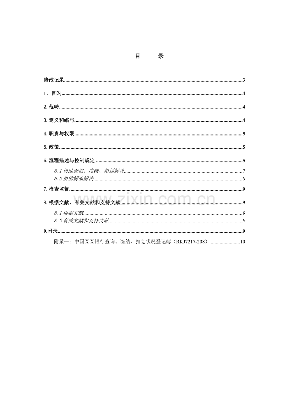 银行协助查询冻结扣划柜面作业指导书.doc_第2页