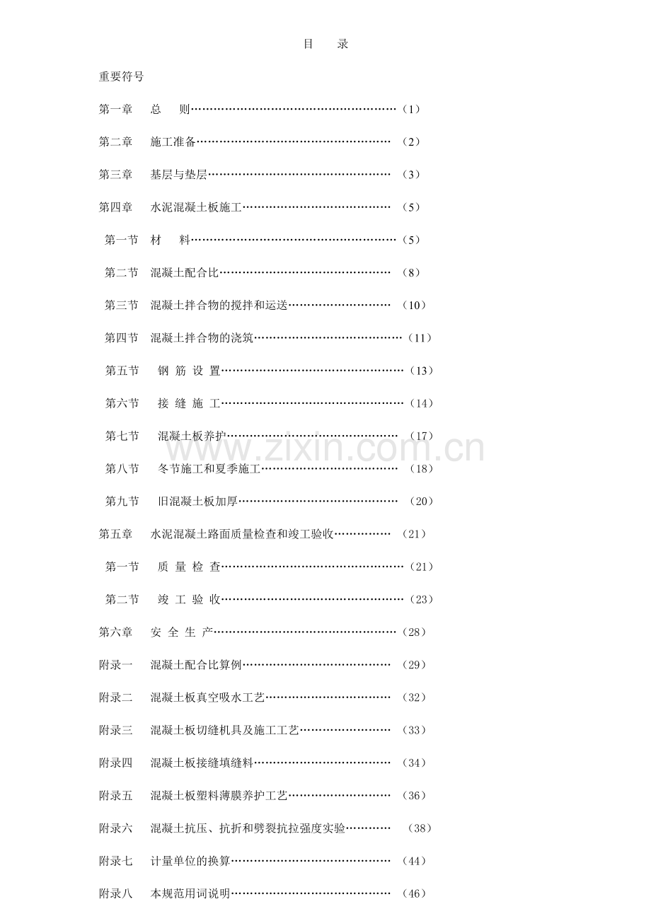 水泥混凝土施工及验收规范.doc_第1页