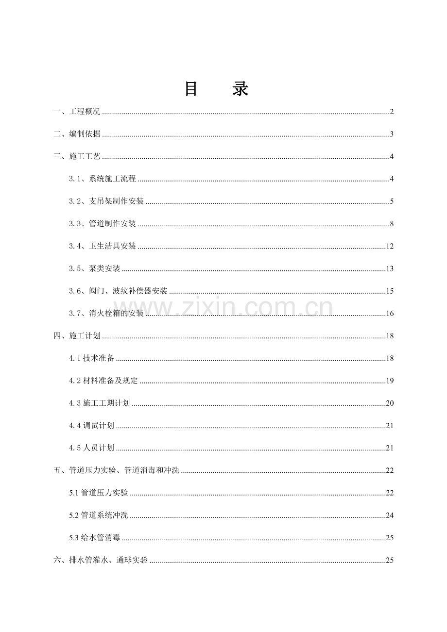 地铁给排水系统施工方案.doc_第1页