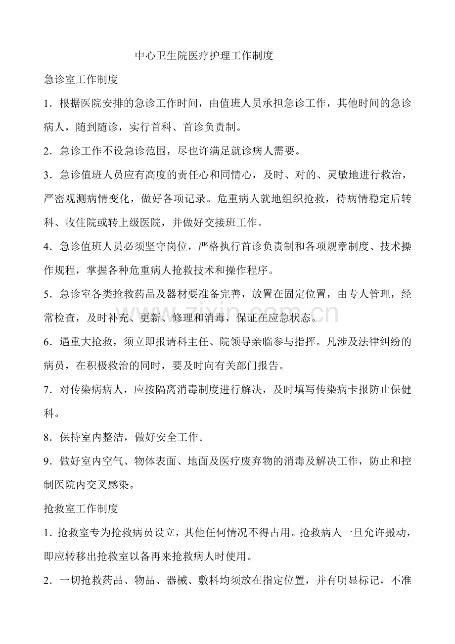医疗护理工作制度.doc_第1页