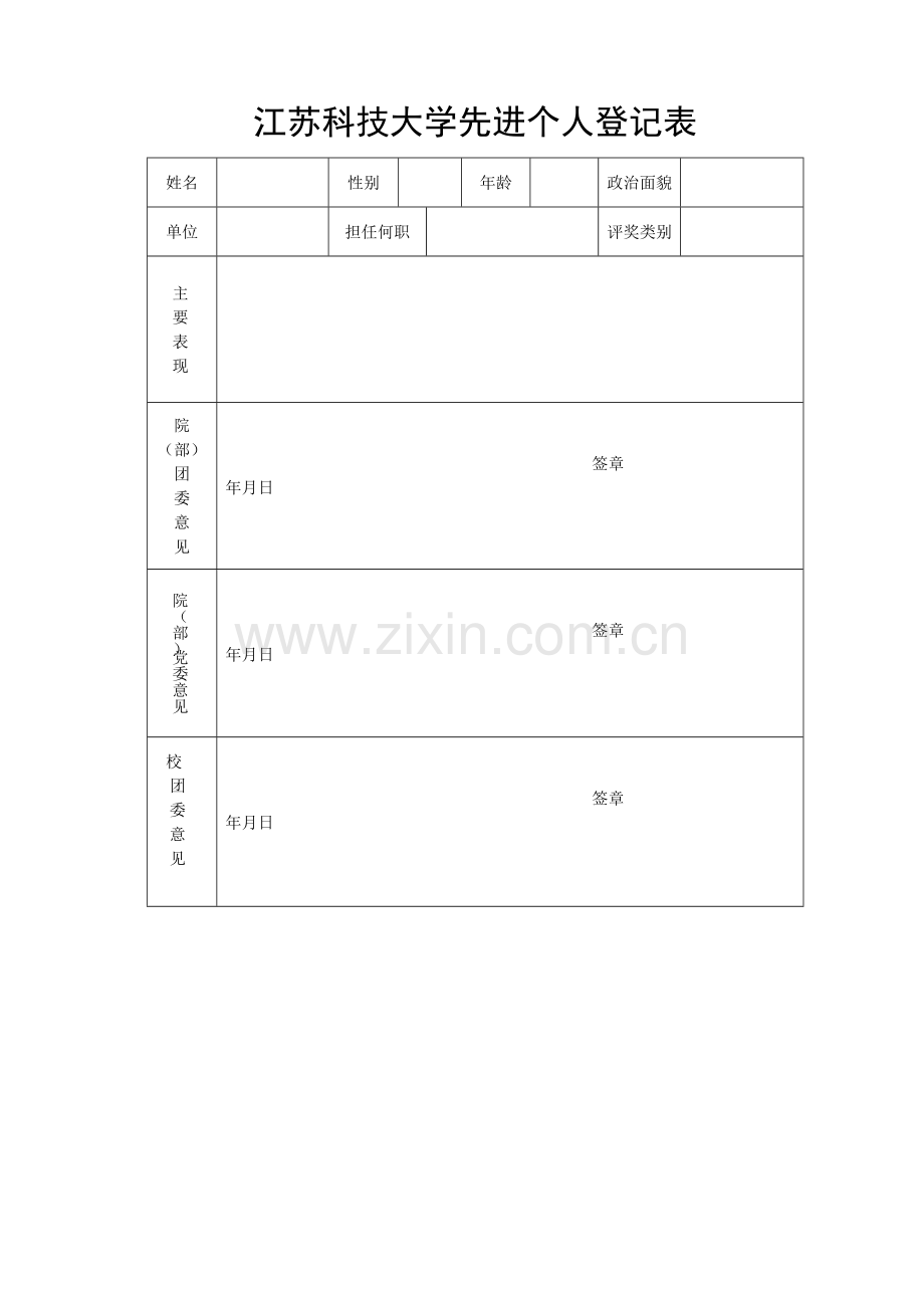 五四表彰各类登记表格.doc_第2页
