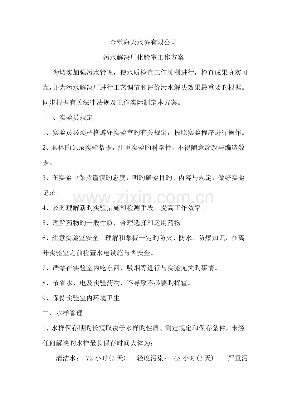 污水处理厂化验室工作方案.doc_第1页