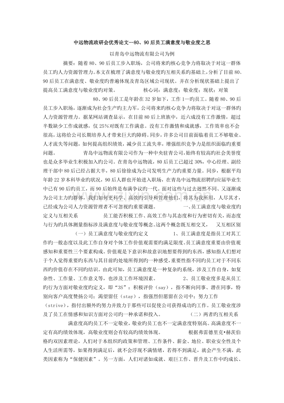 80、90后员工满意度与敬业度之思.doc_第1页