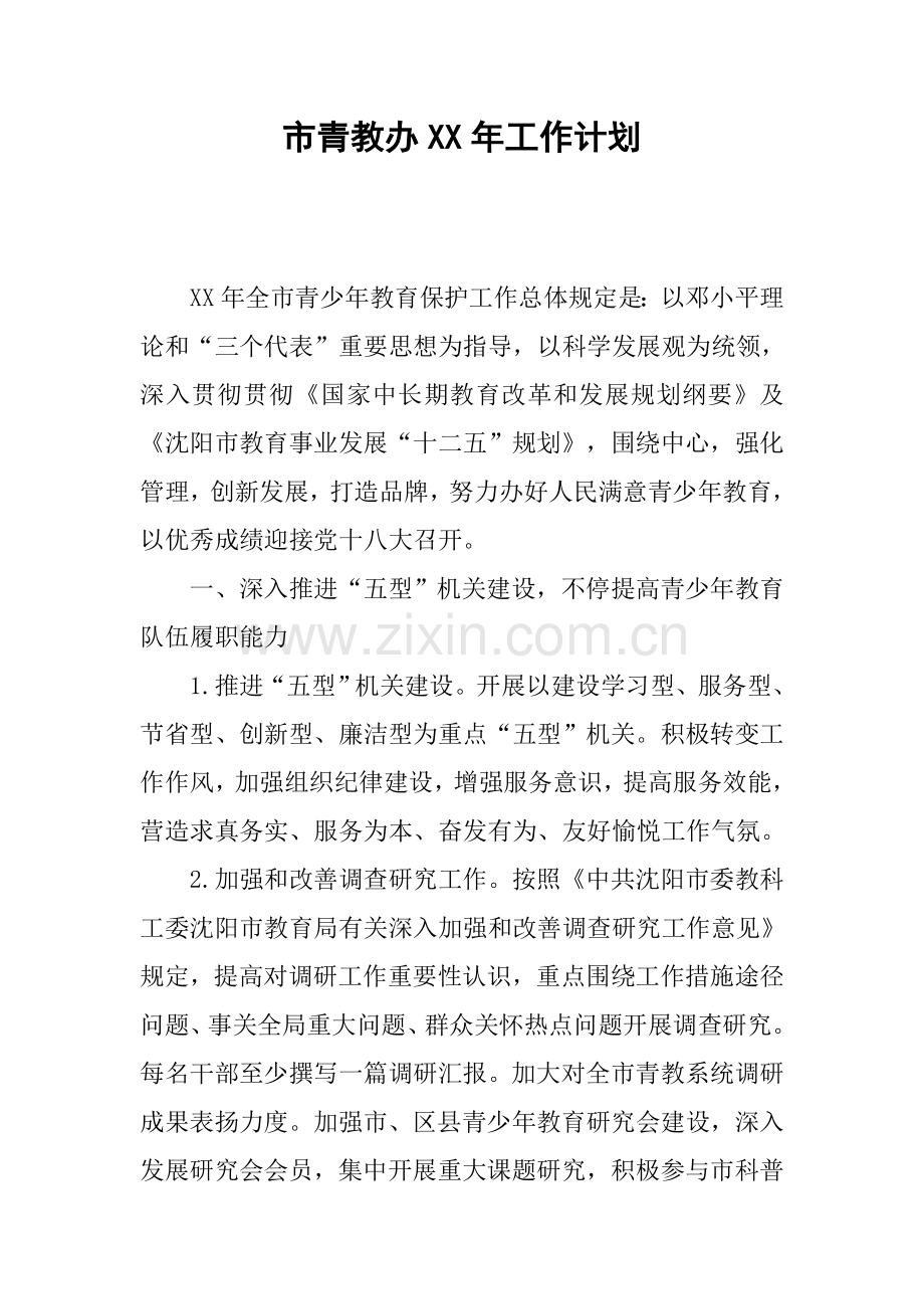 市青教办年工作计划.docx_第1页