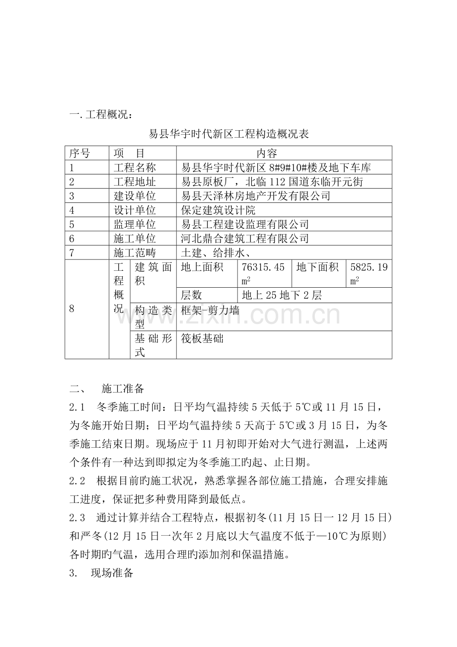 冬季施工方案华宇.doc_第2页