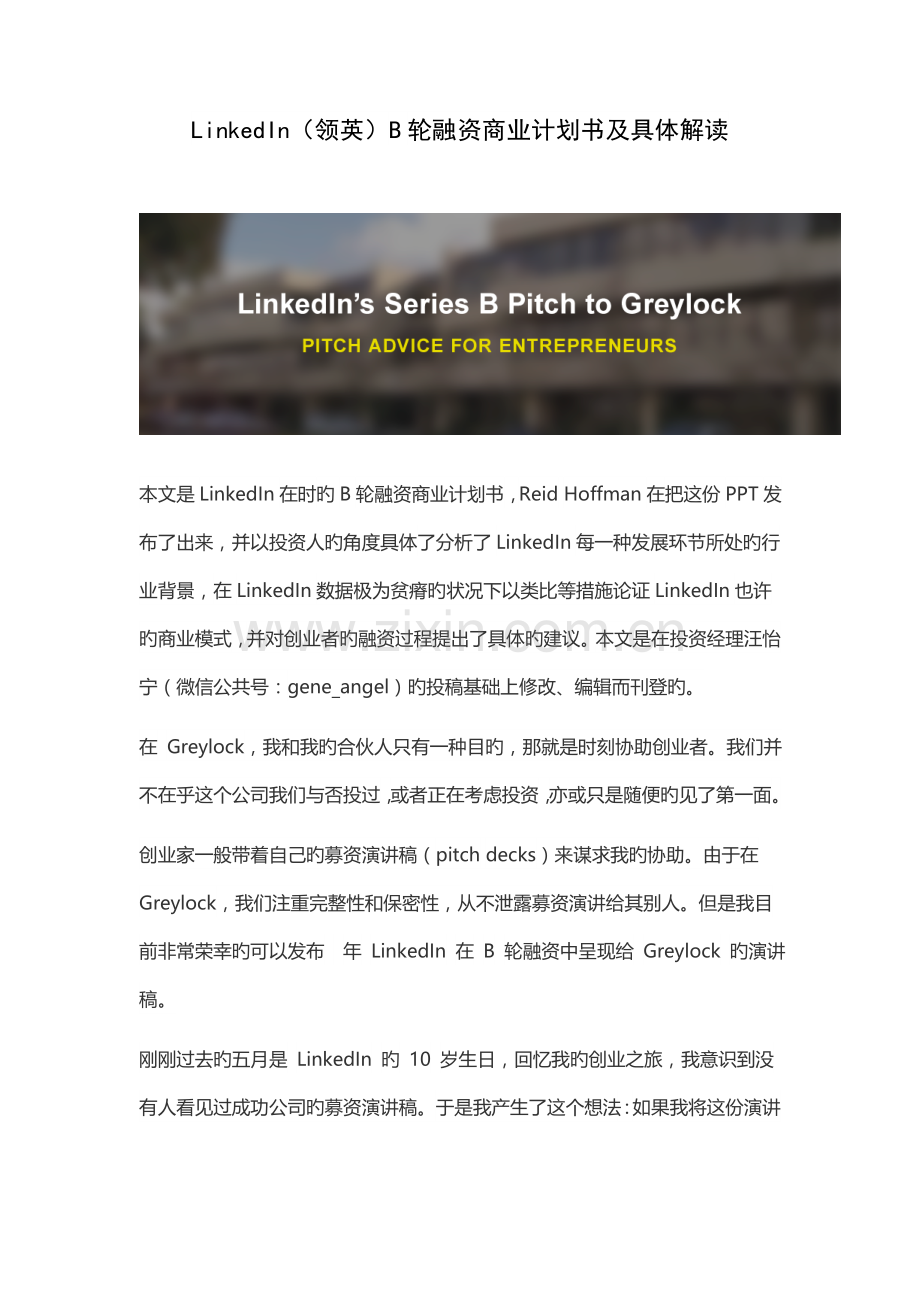 LinkedIn领英B轮融资商业计划书及详细解读.docx_第1页