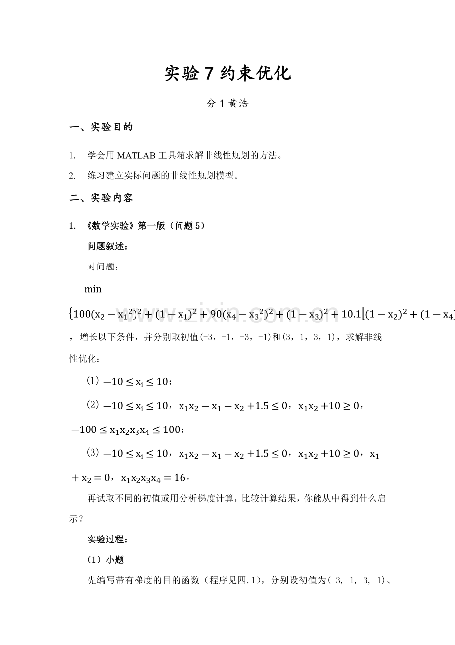 数学实验约束规划.docx_第1页