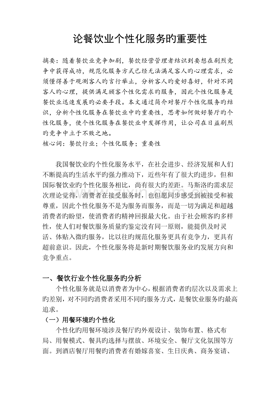 论餐饮业个性化服务的重要性.docx_第1页