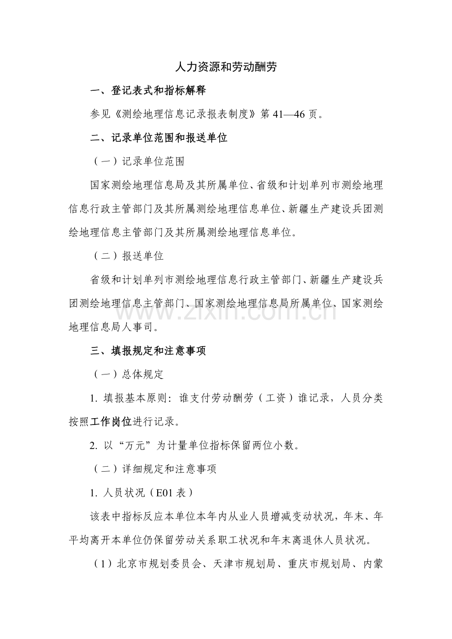 人力资源和劳动报酬统计表式和指标解释参见测绘地理信息统计.doc_第1页