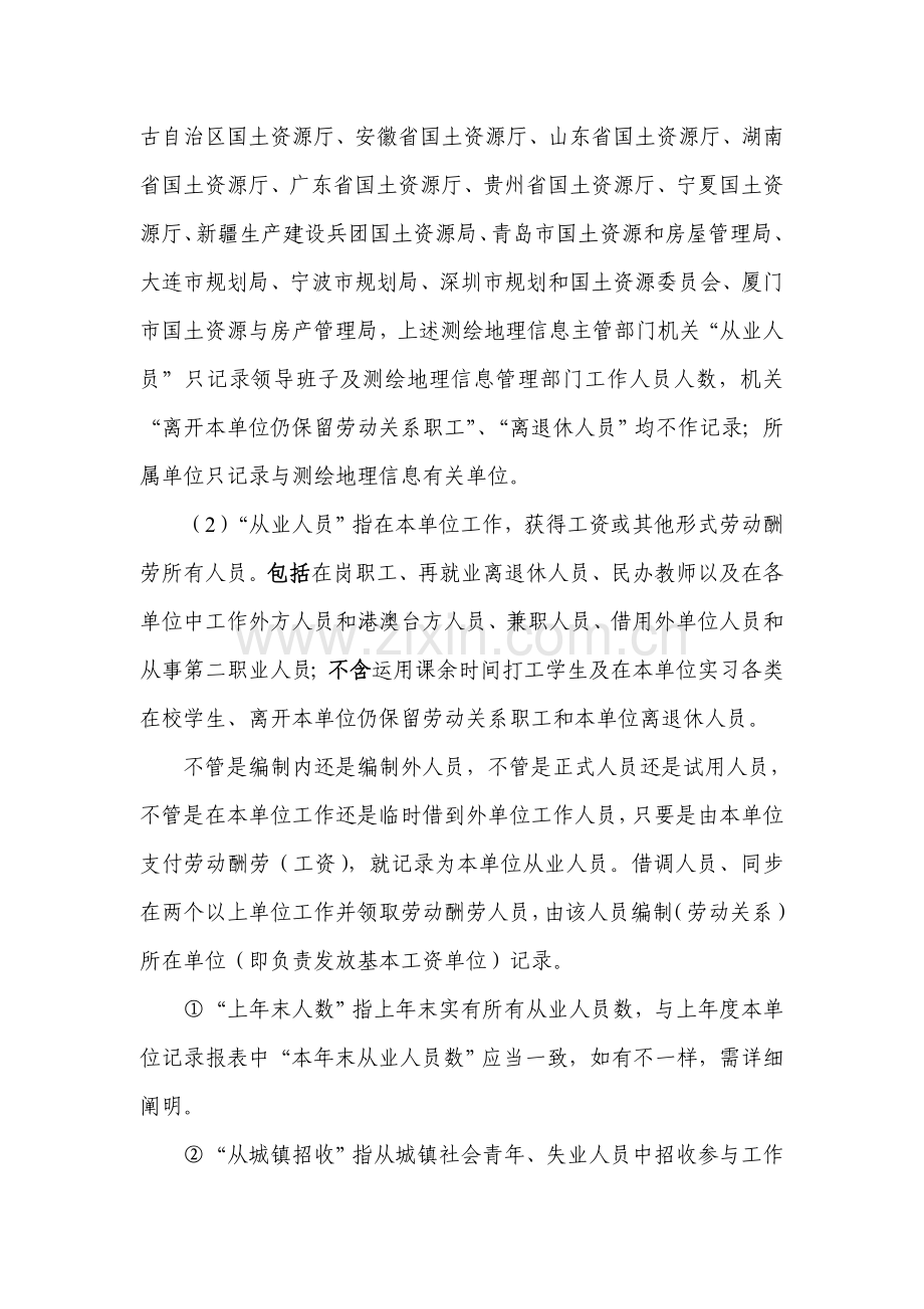 人力资源和劳动报酬统计表式和指标解释参见测绘地理信息统计.doc_第2页