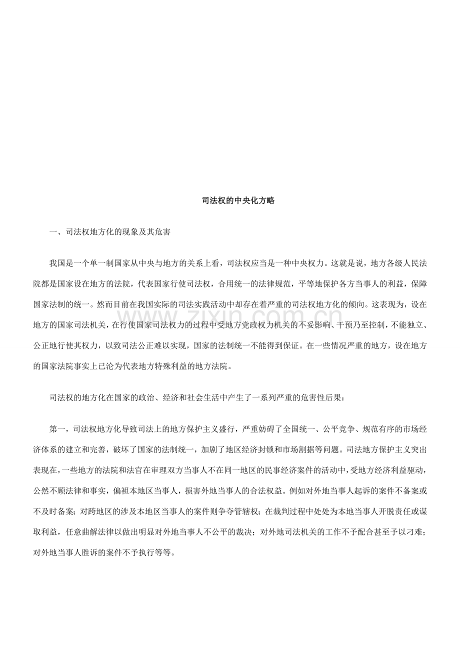 谈谈司法权的中央化方略探讨与研究.doc_第1页