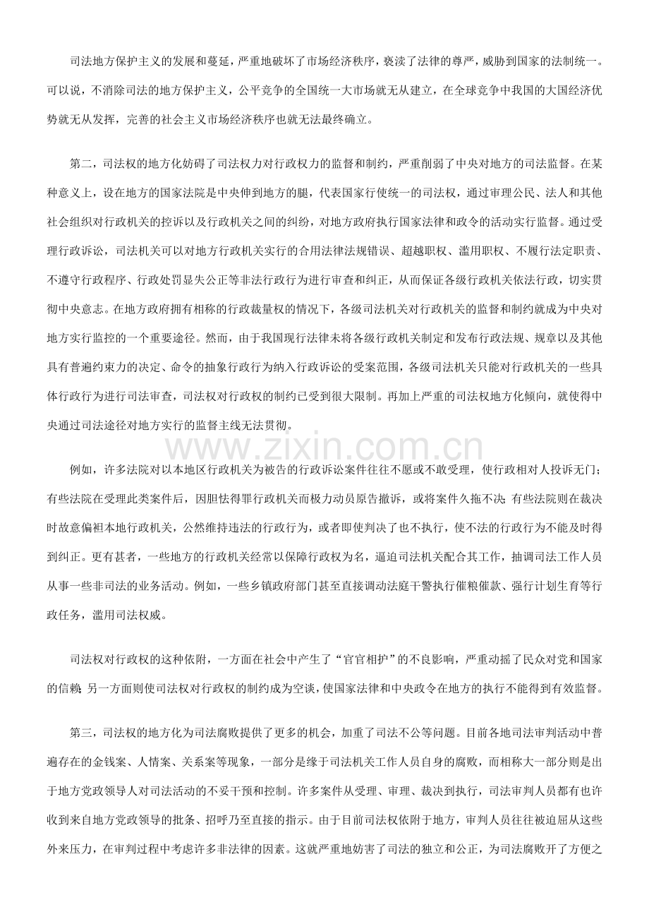 谈谈司法权的中央化方略探讨与研究.doc_第2页